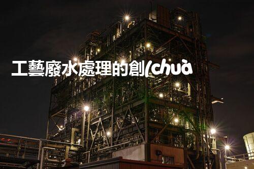 工藝廢水處理的創(chuàng)新技術(shù)，開啟綠色環(huán)保新篇章！